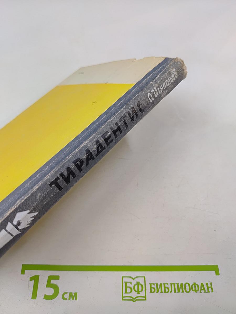 Тирадентис