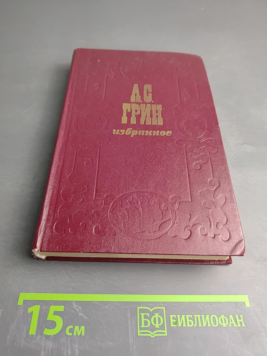 Избранное. Повести, очерки, романы