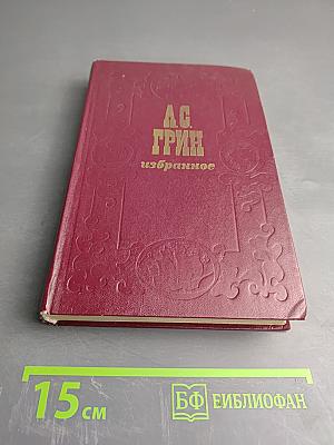 Избранное. Повести, очерки, романы