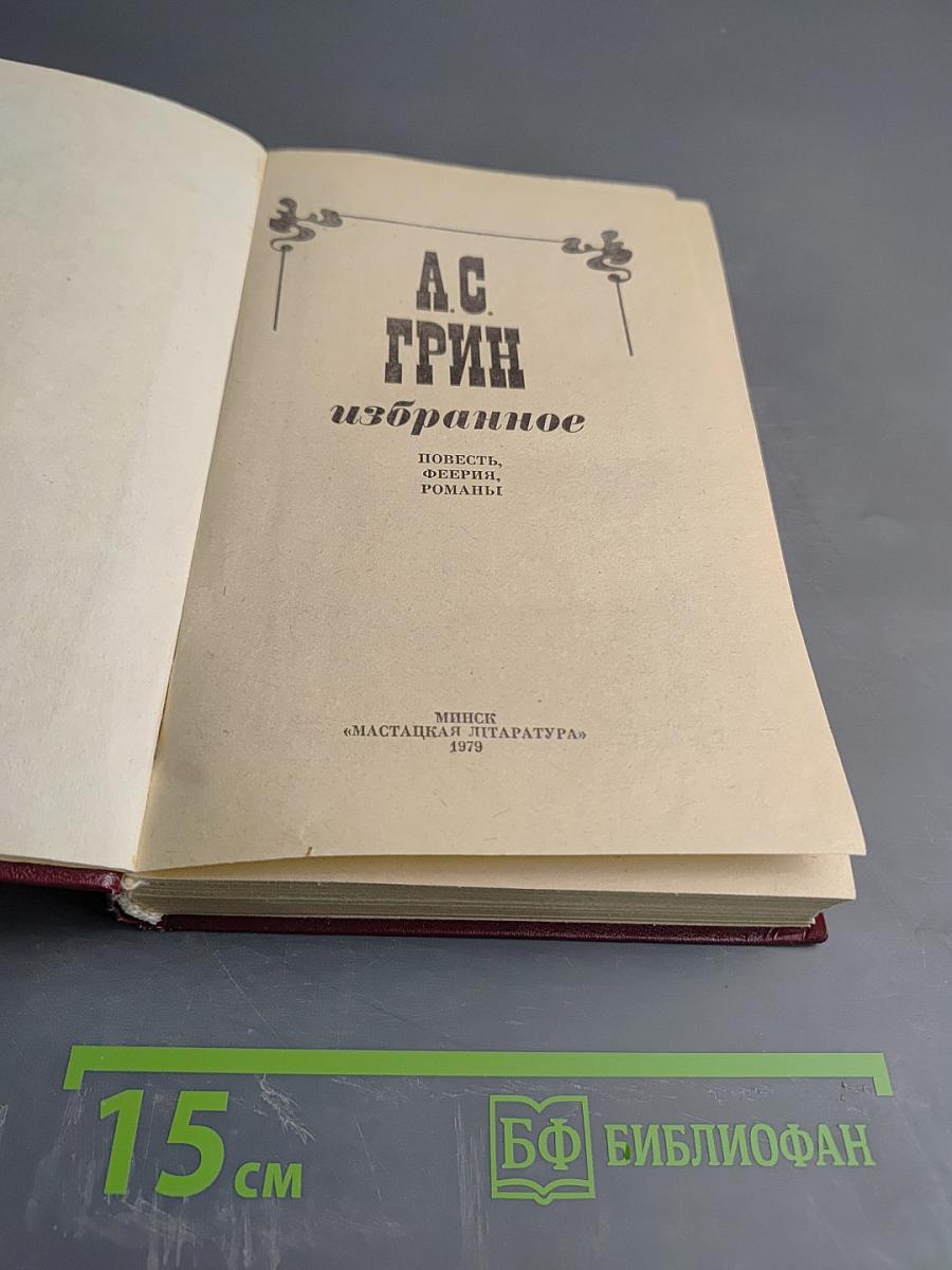 Избранное. Повести, очерки, романы