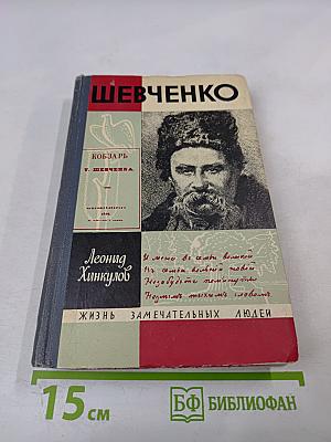 Шевченко
