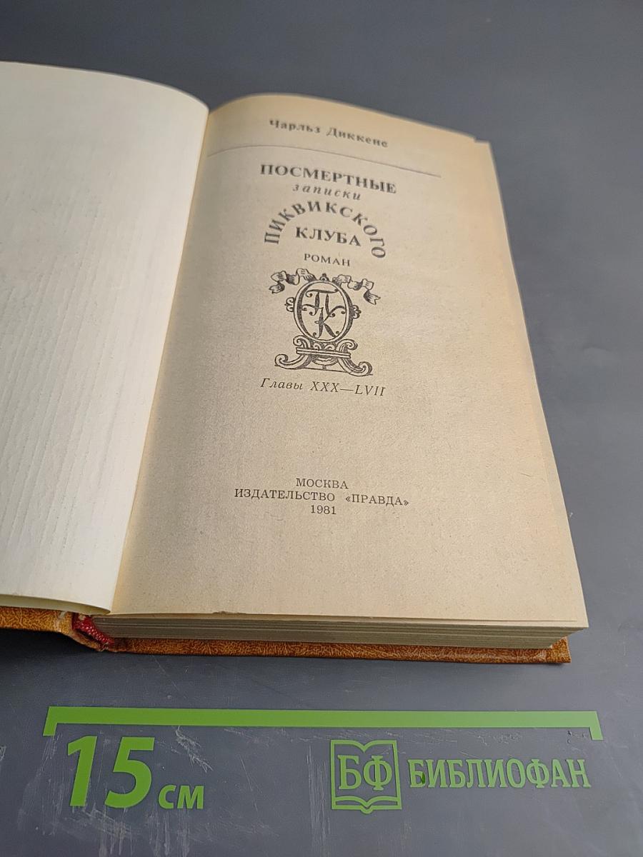 Посмертные записки Пиквикского клуба. Главы XXX-LVII