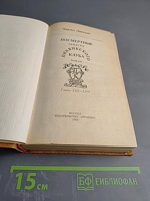 Посмертные записки Пиквикского клуба. Главы XXX-LVII