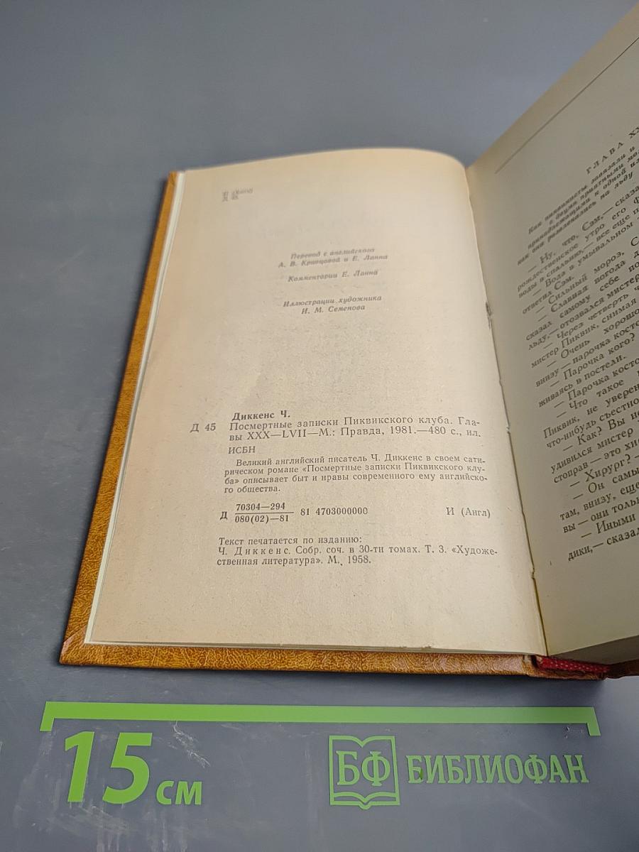 Посмертные записки Пиквикского клуба. Главы XXX-LVII