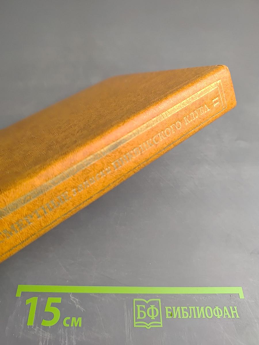 Посмертные записки Пиквикского клуба. Главы XXX-LVII