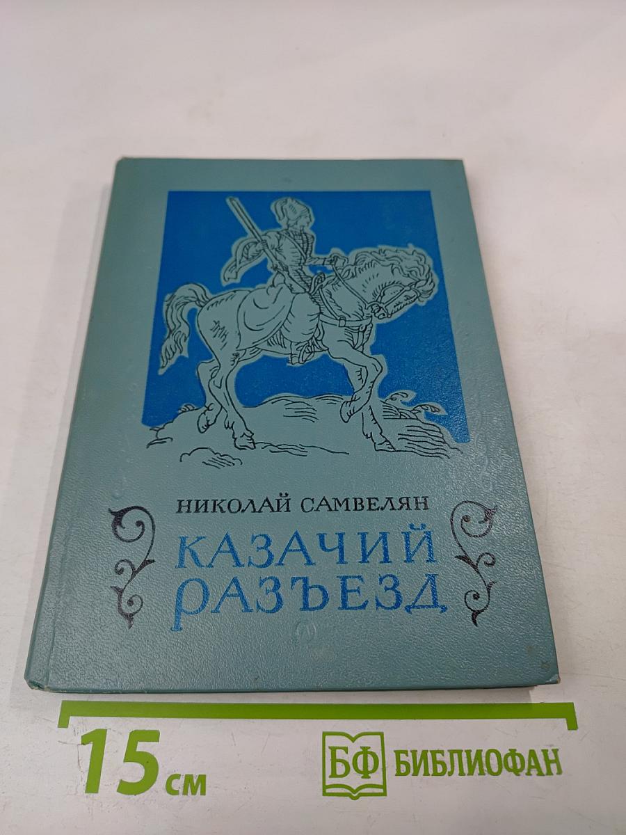 Казачий разъезд