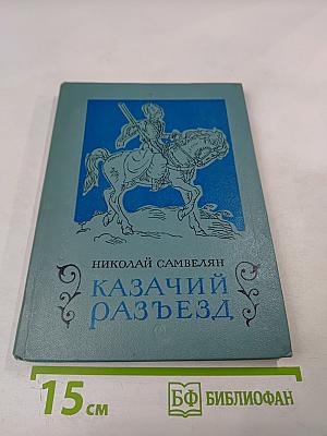 Казачий разъезд