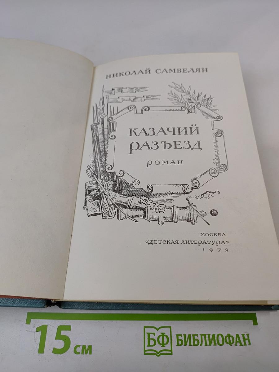 Казачий разъезд