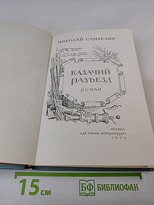 Казачий разъезд