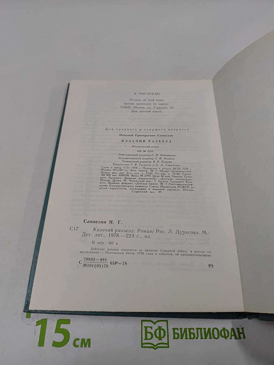 Казачий разъезд