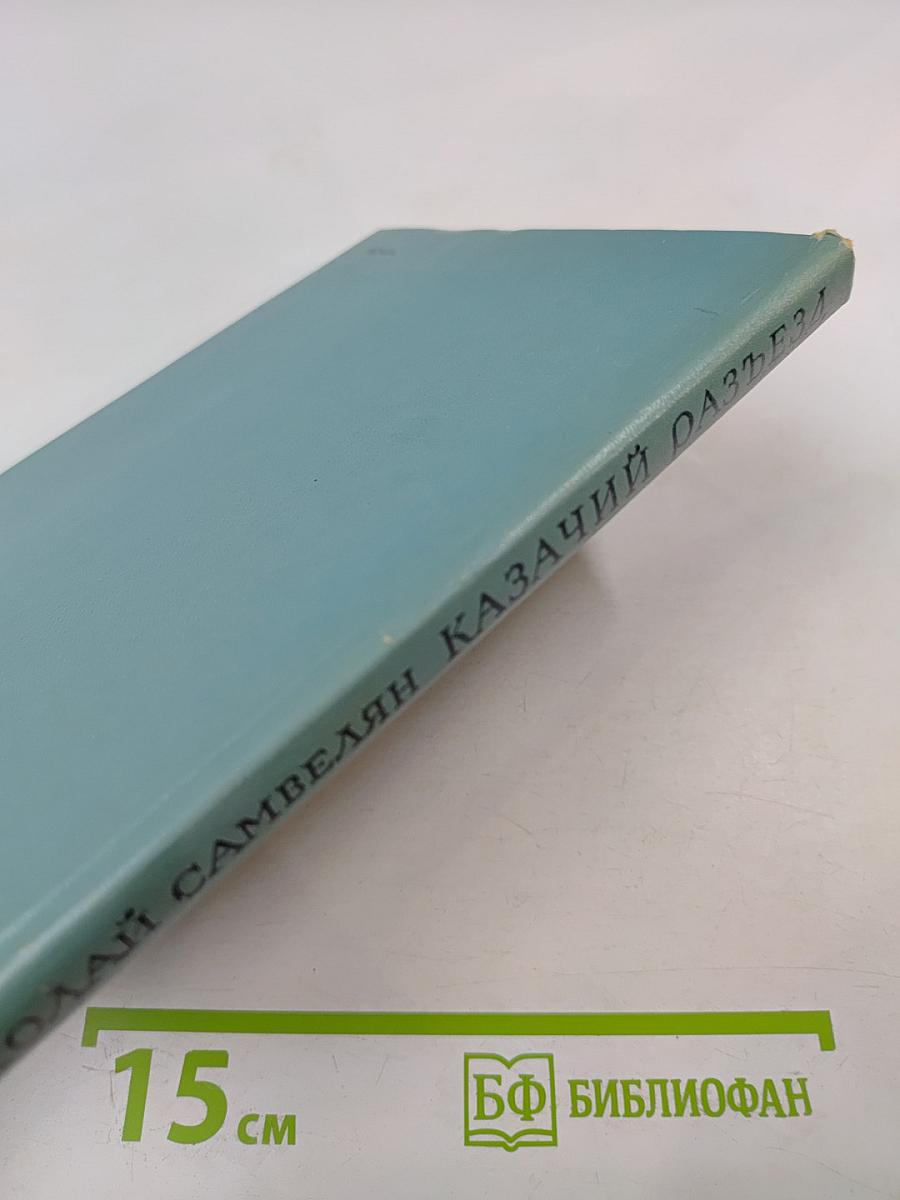 Казачий разъезд