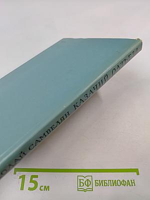 Казачий разъезд