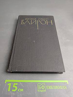 Джордж Гордон Байрон. Собрание сочинений в четырех томах. Том 2