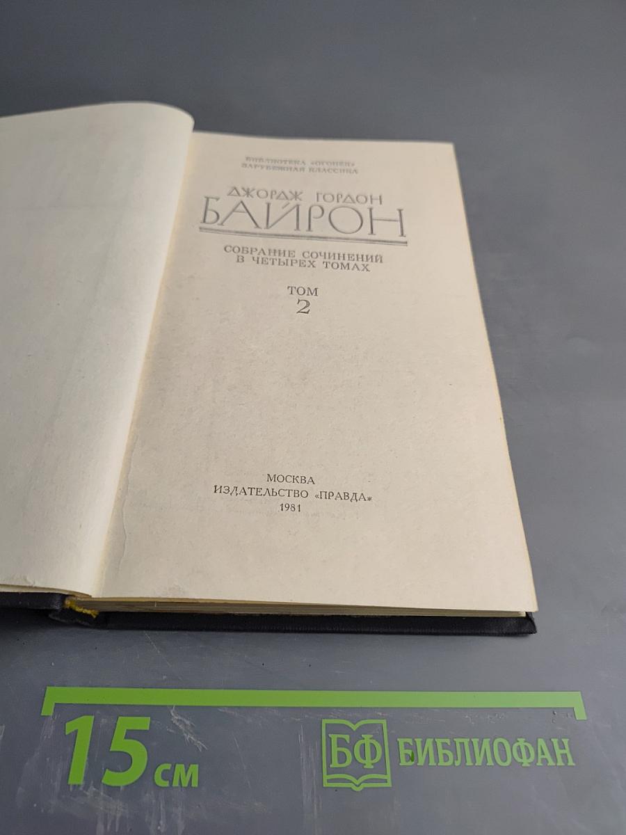 Джордж Гордон Байрон. Собрание сочинений в четырех томах. Том 2