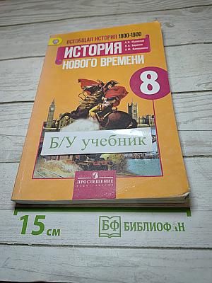 Всеобщая история 1800-1900. История Нового времени для 8 класса