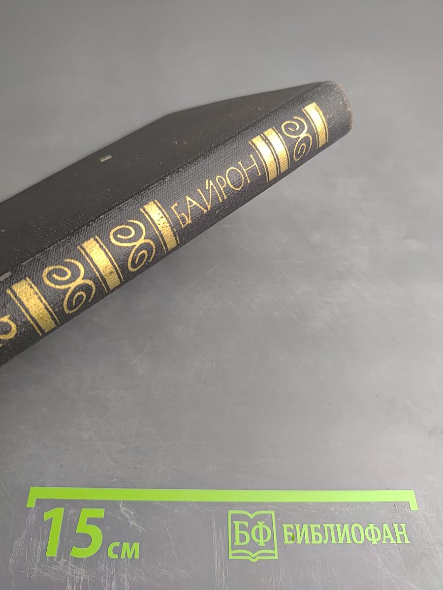 Джордж Гордон Байрон. Собрание сочинений в четырех томах. Том 2