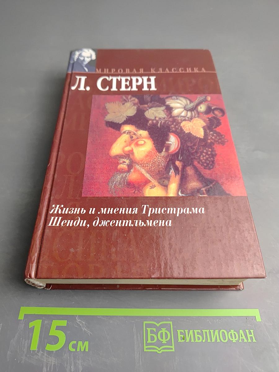 Жизнь и мнения Тристама Шенди, джентльмена