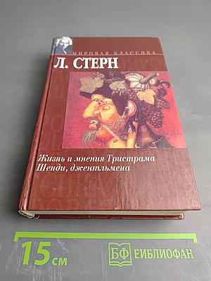 Жизнь и мнения Тристама Шенди, джентльмена