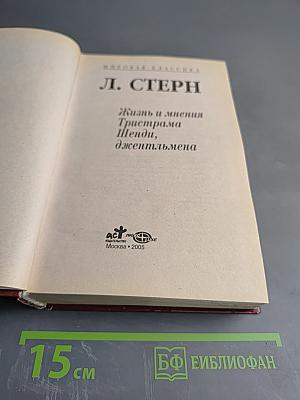 Жизнь и мнения Тристама Шенди, джентльмена