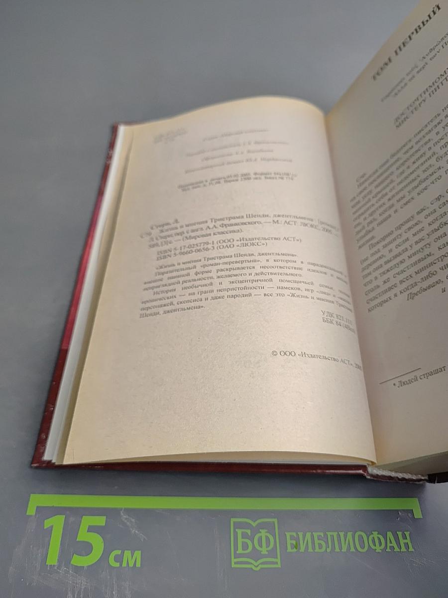 Жизнь и мнения Тристама Шенди, джентльмена