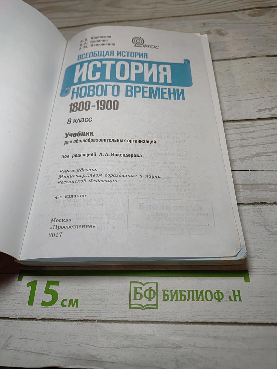 Всеобщая история 1800-1900. История Нового времени для 8 класса