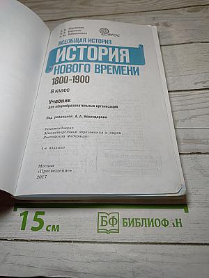 Всеобщая история 1800-1900. История Нового времени для 8 класса