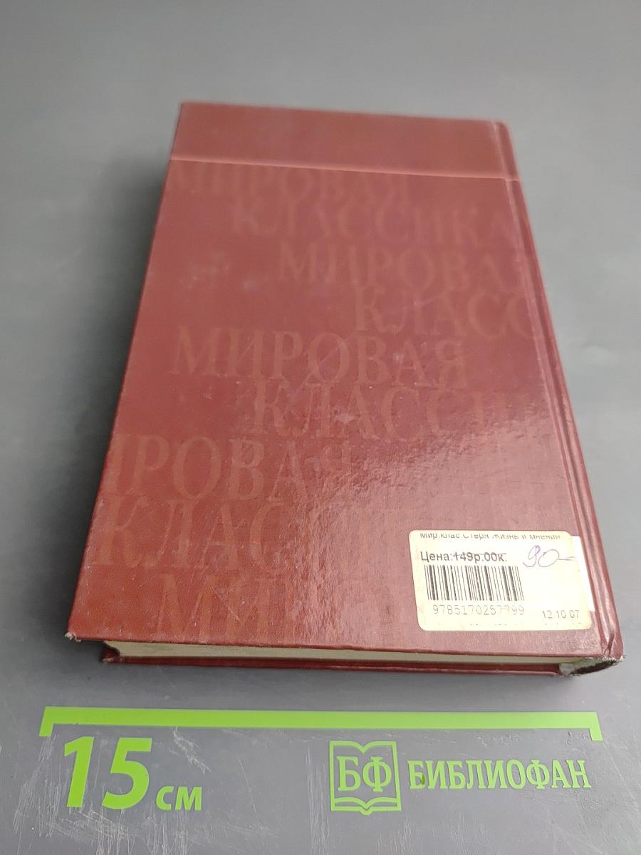 Жизнь и мнения Тристама Шенди, джентльмена