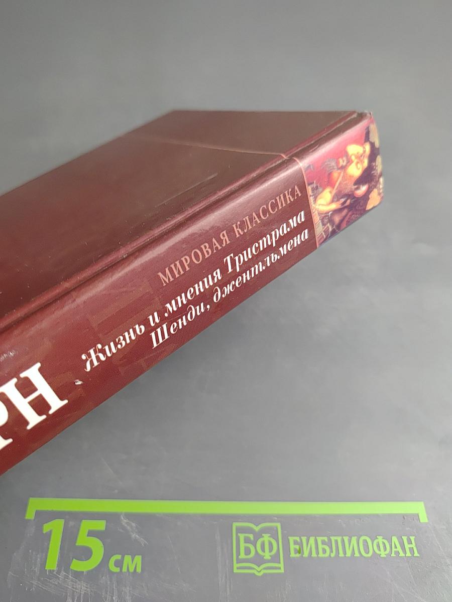 Жизнь и мнения Тристама Шенди, джентльмена