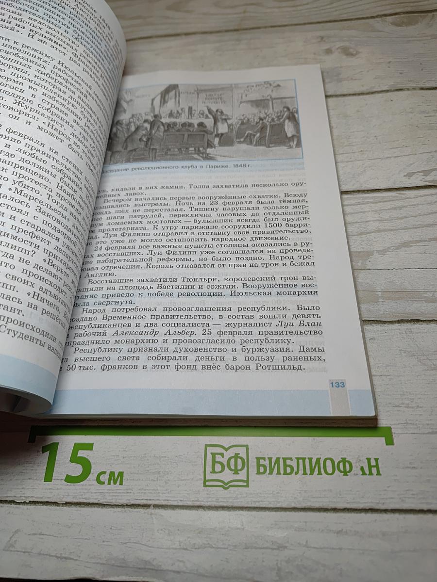 Всеобщая история 1800-1900. История Нового времени для 8 класса
