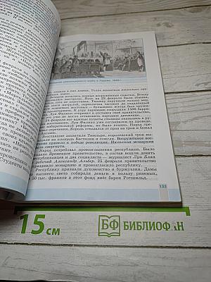 Всеобщая история 1800-1900. История Нового времени для 8 класса