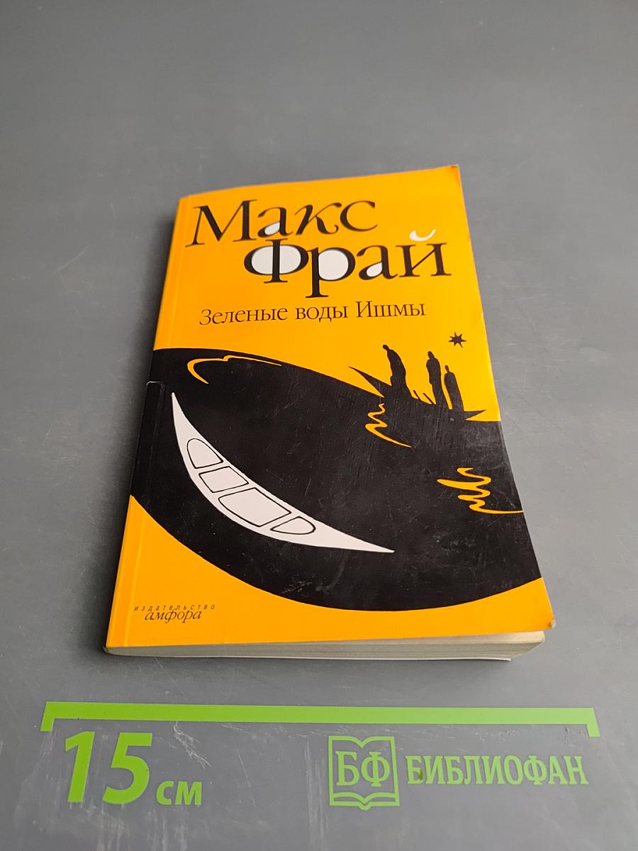 Зеленые воды Ишмы