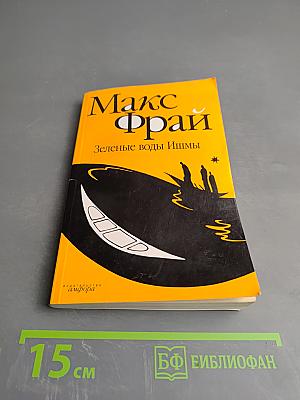 Зеленые воды Ишмы