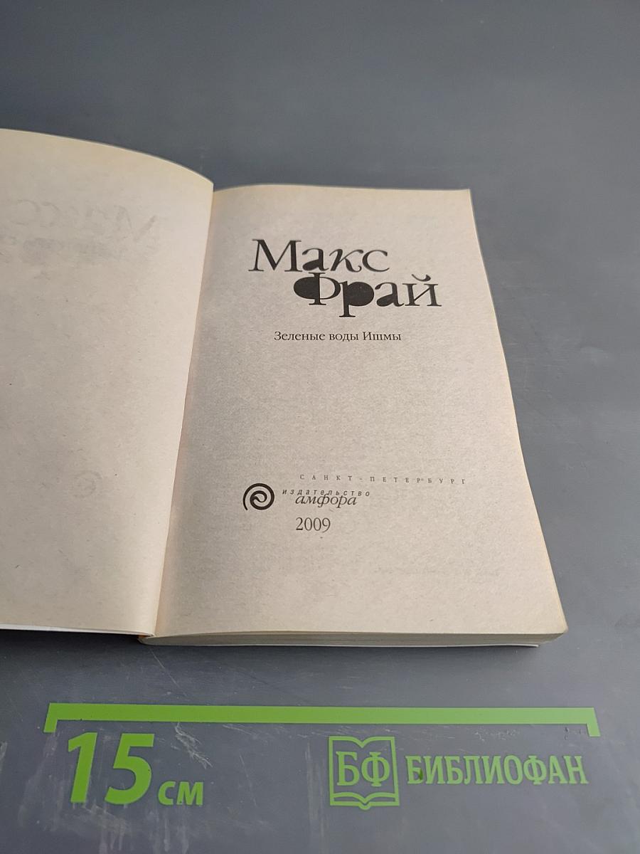 Зеленые воды Ишмы