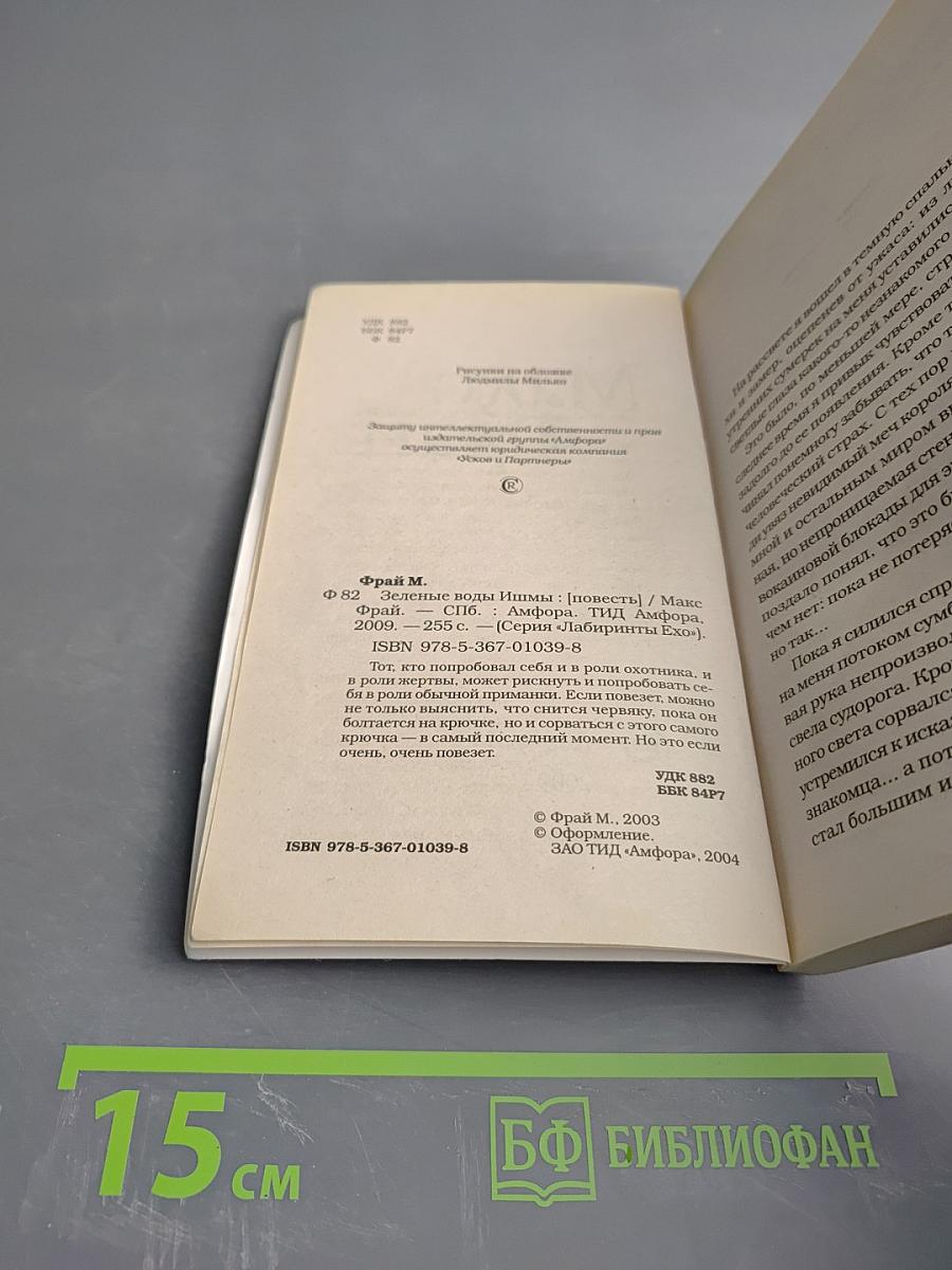 Зеленые воды Ишмы