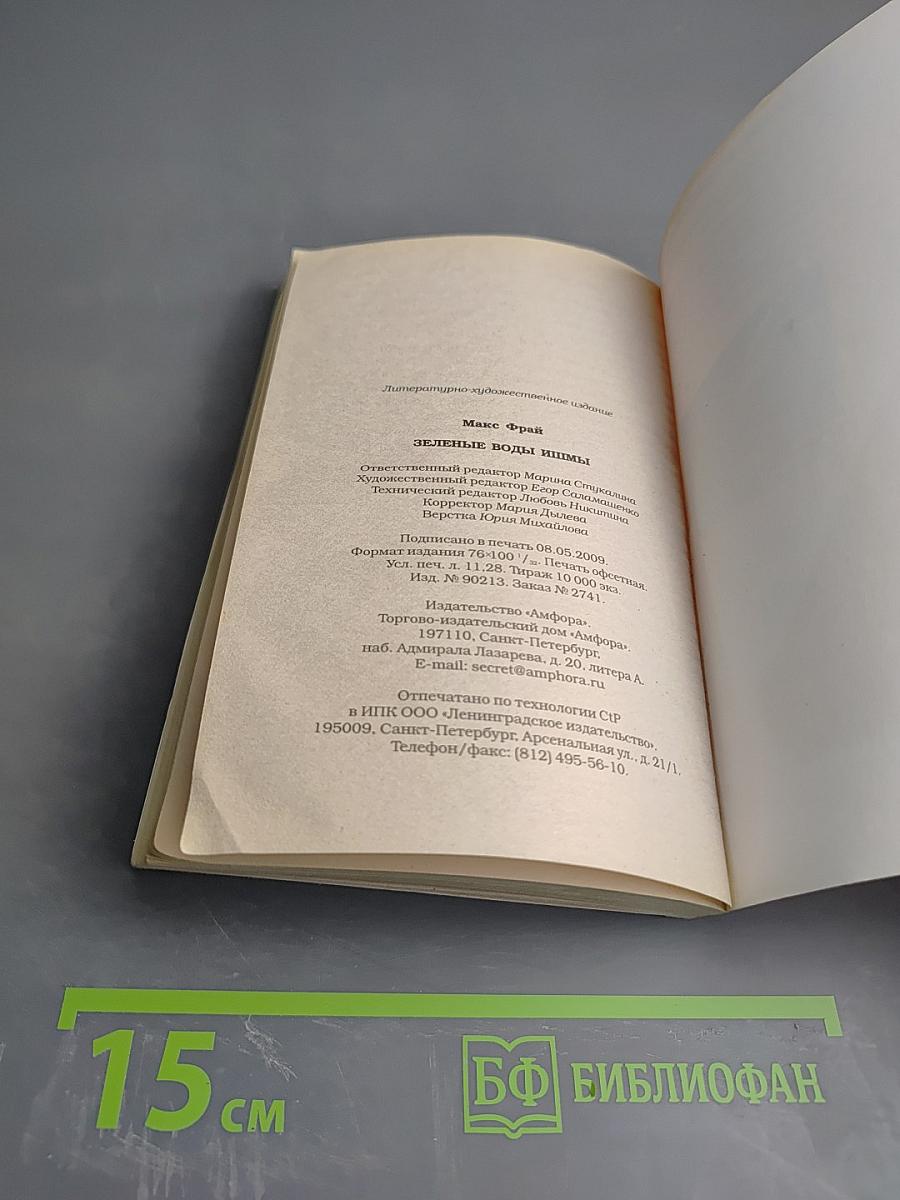 Зеленые воды Ишмы