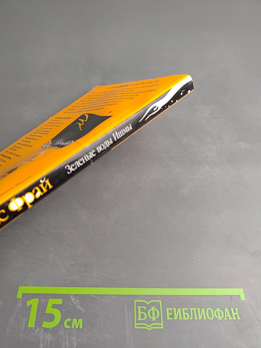 Зеленые воды Ишмы