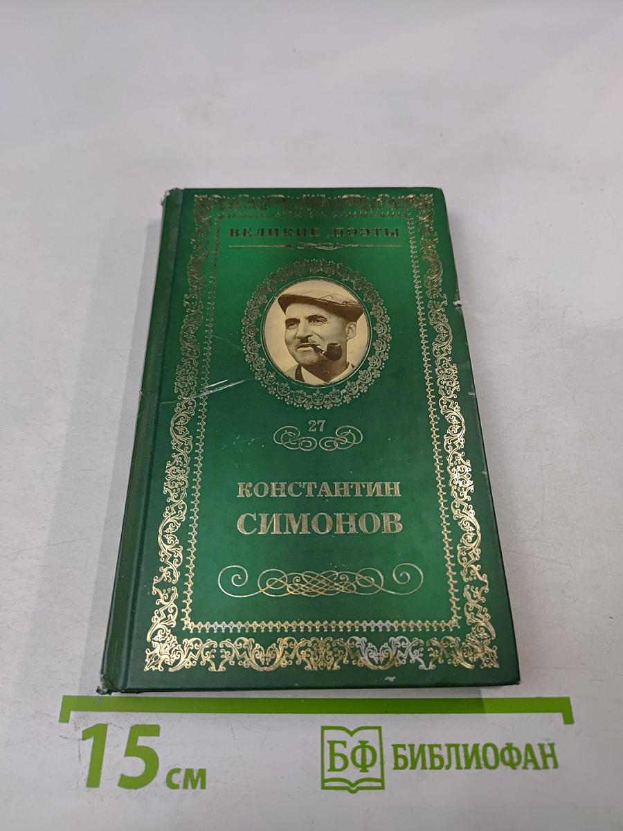 Константин Симонов