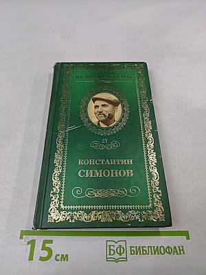 Константин Симонов