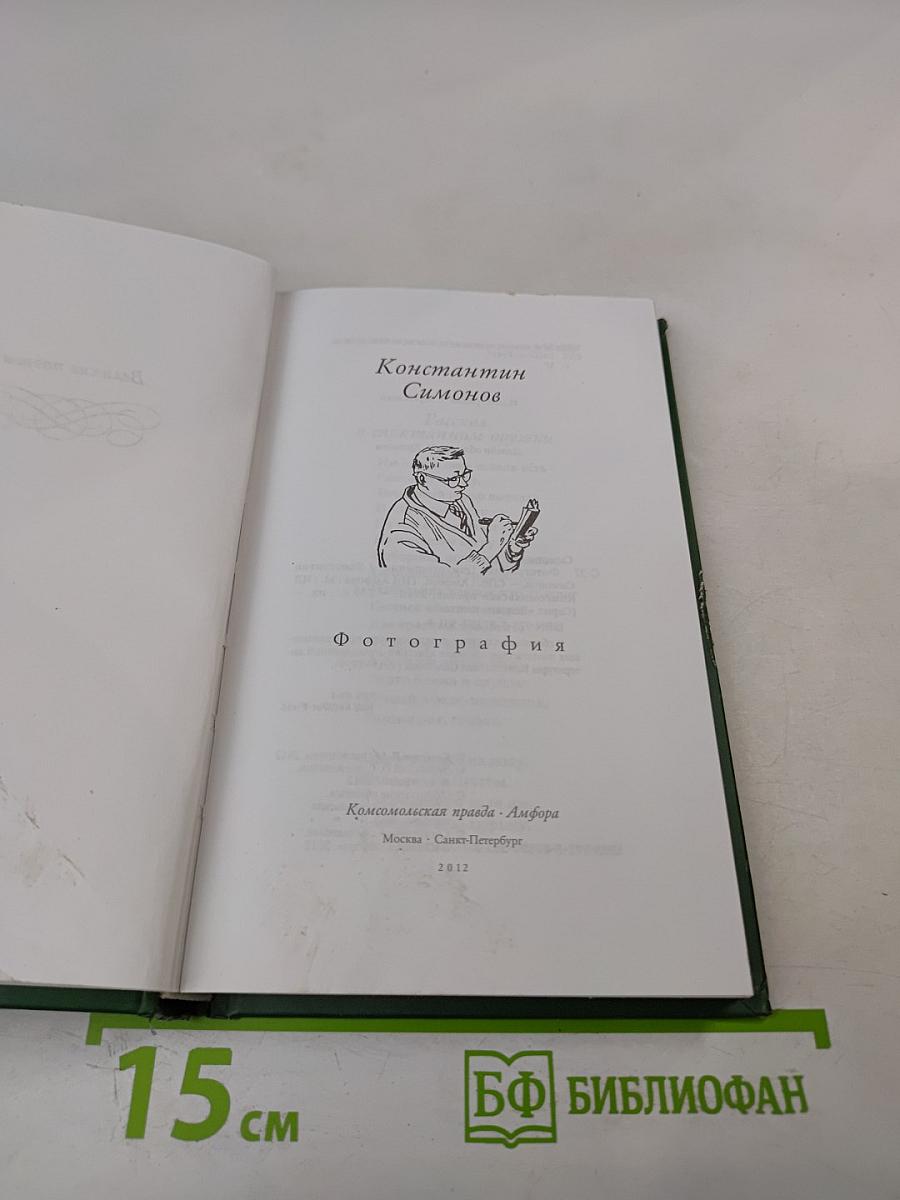 Константин Симонов