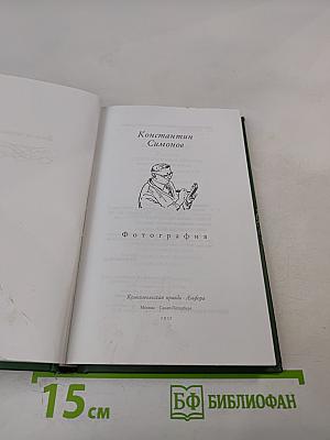 Константин Симонов