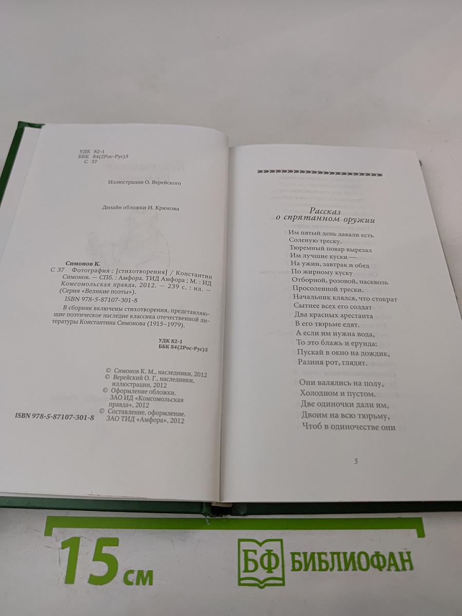 Константин Симонов