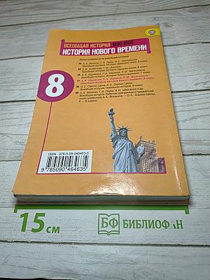 Всеобщая история 1800-1900. История Нового времени для 8 класса
