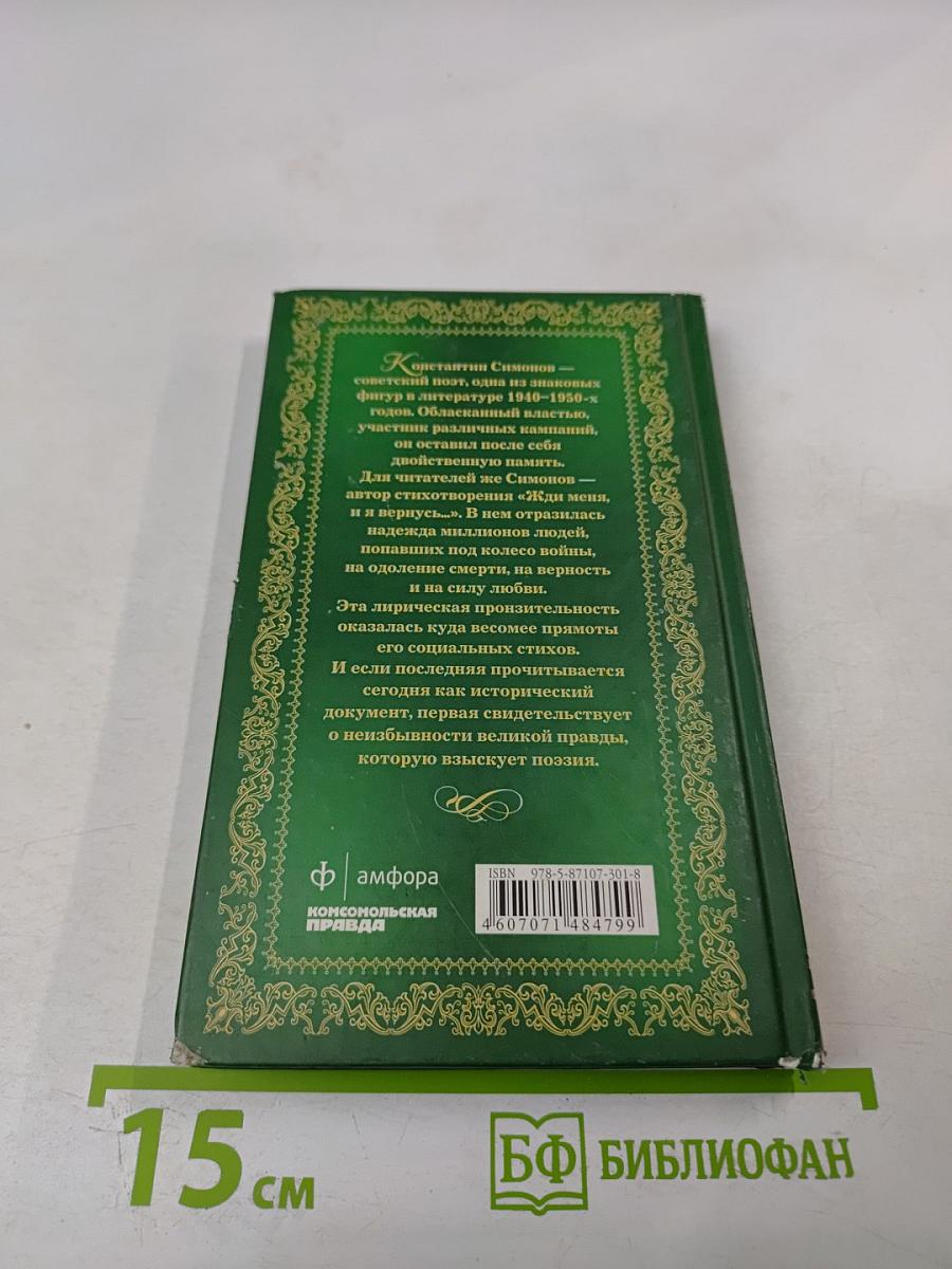 Константин Симонов