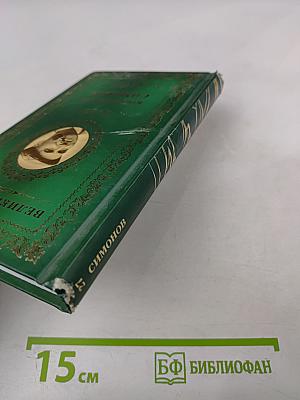 Константин Симонов