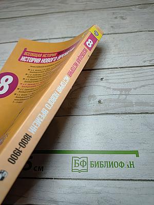 Всеобщая история 1800-1900. История Нового времени для 8 класса