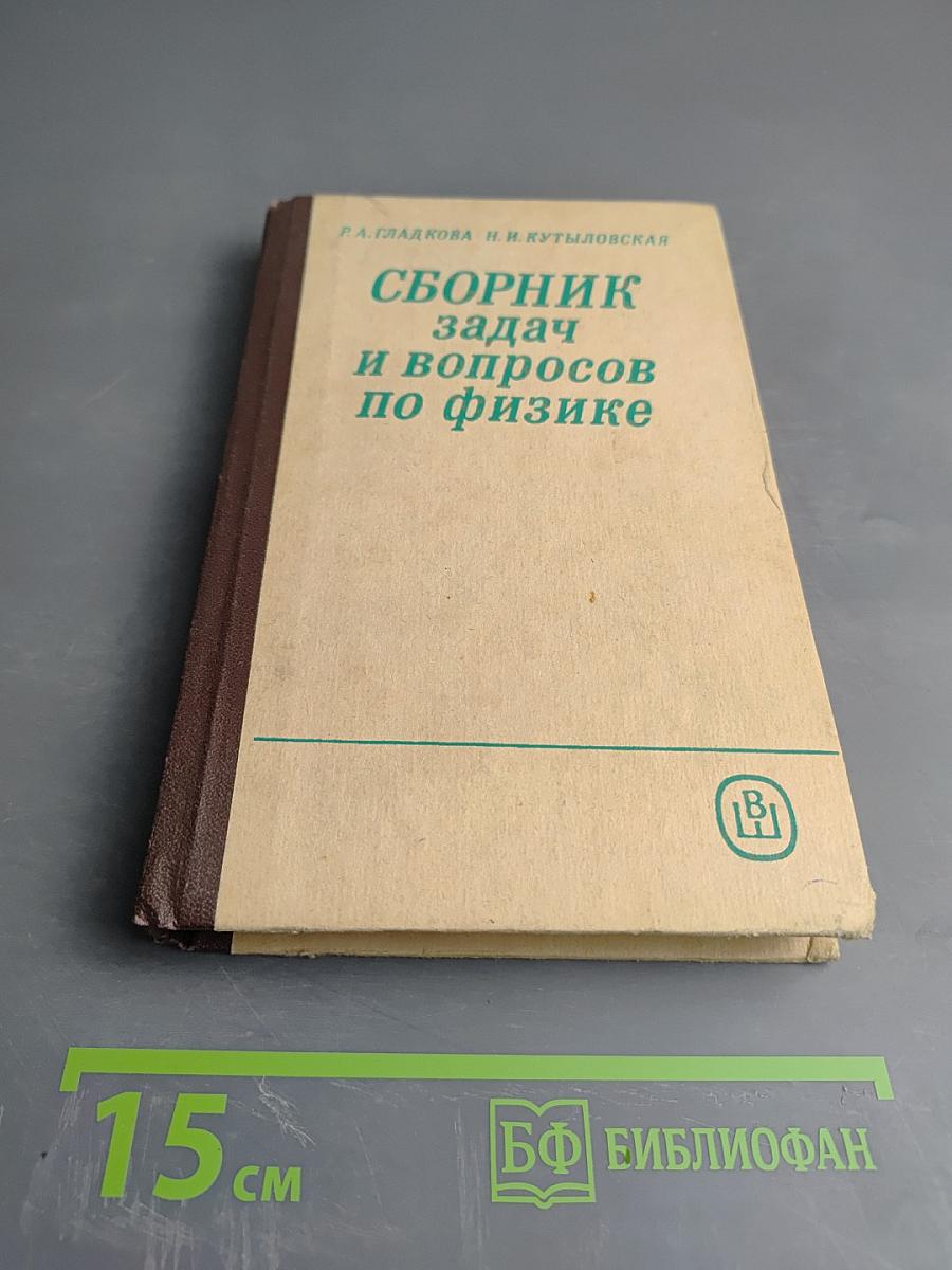 Сборник задач и вопросов по физике