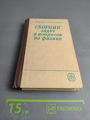 Сборник задач и вопросов по физике