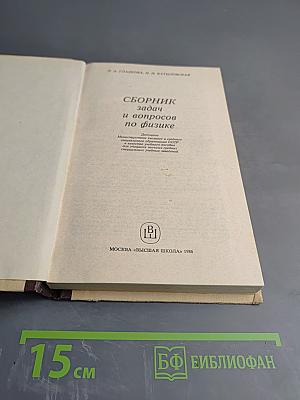 Сборник задач и вопросов по физике