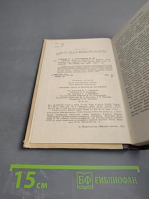 Сборник задач и вопросов по физике