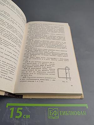Сборник задач и вопросов по физике
